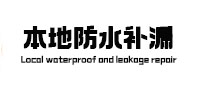 乳山防水补漏